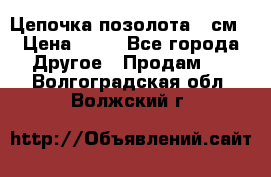 Цепочка позолота 50см › Цена ­ 50 - Все города Другое » Продам   . Волгоградская обл.,Волжский г.